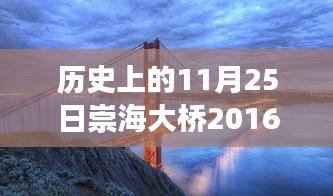 揭秘崇海大桥科技新纪元,最新动态与高科技体验之旅(2016年11月25日最新消息)