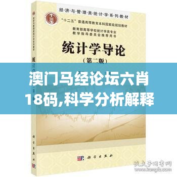 澳门马经论坛六肖18码,科学分析解释说明_万能版TDF13.78