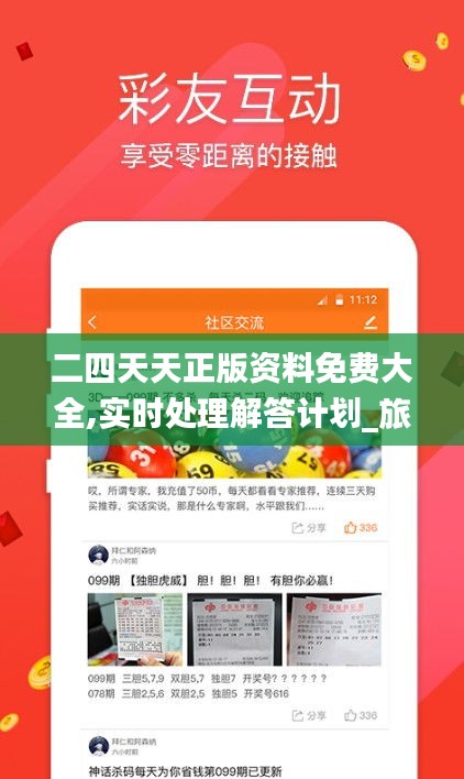 二四天天正版资料免费大全,实时处理解答计划_旅行者版TCB13.39