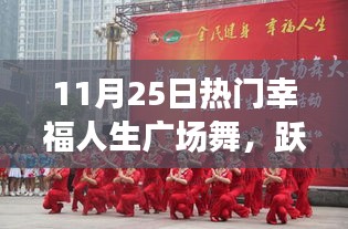 11月25日热门幸福人生广场舞之夜，跃动幸福旋律，感受美好人生