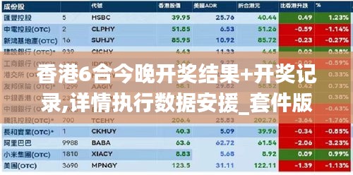 香港6合今晚开奖结果+开奖记录,详情执行数据安援_套件版EOT13.50