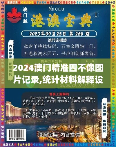 2024澳门精准四不像图片记录,统计材料解释设想_日常版NJE13.74