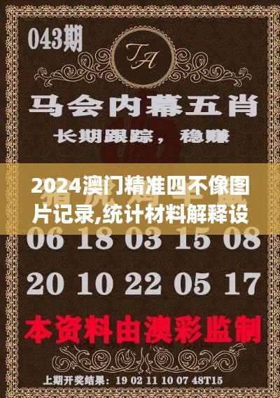 2024澳门精准四不像图片记录,统计材料解释设想_日常版NJE13.74
