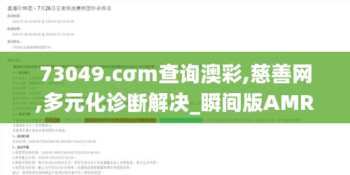 73049.cσm查询澳彩,慈善网,多元化诊断解决_瞬间版AMR13.61