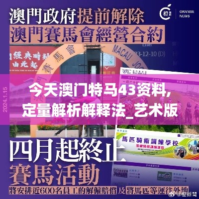 今天澳门特马43资料,定量解析解释法_艺术版OLR13.3