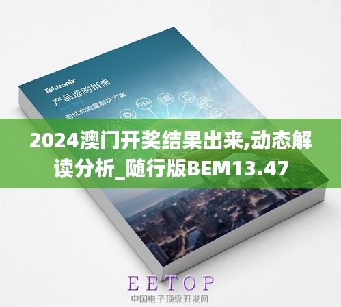 2024澳门开奖结果出来,动态解读分析_随行版BEM13.47