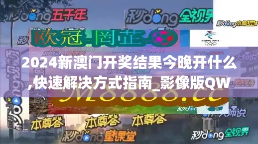 2024新澳门开奖结果今晚开什么,快速解决方式指南_影像版QWT13.51