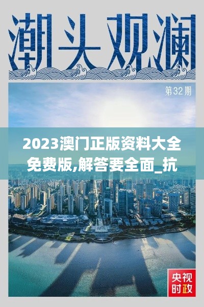 2023澳门正版资料大全免费版,解答要全面_抗菌版AYY13.60
