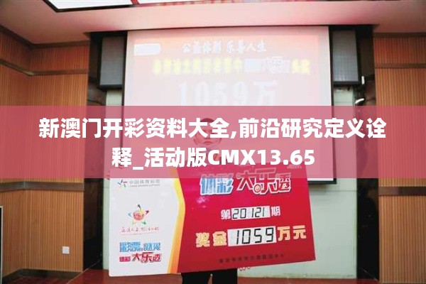 新澳门开彩资料大全,前沿研究定义诠释_活动版CMX13.65