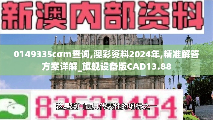 0149335cσm查询,澳彩资料2024年,精准解答方案详解_旗舰设备版CAD13.88