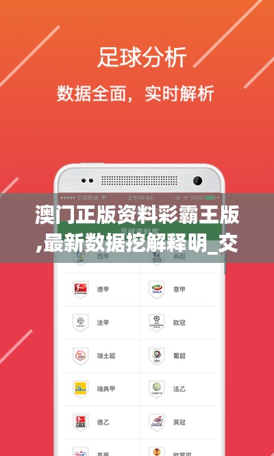 澳门正版资料彩霸王版,最新数据挖解释明_交互版EPN13.30