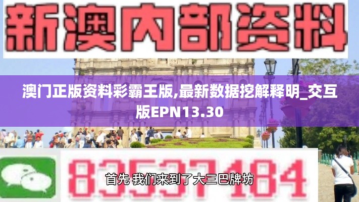 澳门正版资料彩霸王版,最新数据挖解释明_交互版EPN13.30