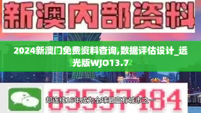 2024新澳门免费资料杳询,数据评估设计_远光版WJO13.7
