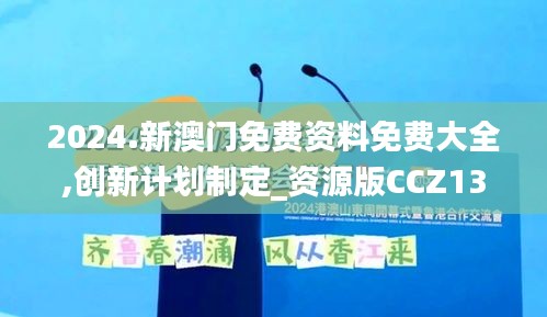 2024.新澳门免费资料免费大全,创新计划制定_资源版CCZ13.34