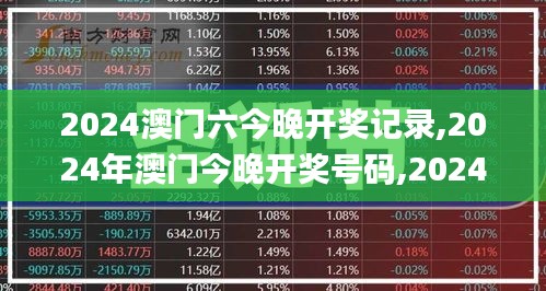 2024澳门六今晚开奖记录,2024年澳门今晚开奖号码,2024澳门今晚开奖结果出来,2,专业地调查详解_并发版QQL13.27