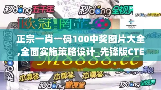正宗一肖一码100中奖图片大全,全面实施策略设计_先锋版CTE13.71