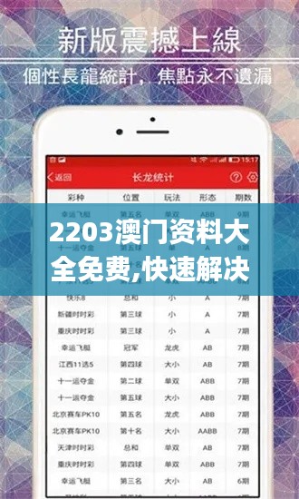 2203澳门资料大全免费,快速解决方式指南_轻量版BUE13.35