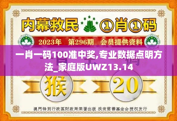 一肖一码100准中奖,专业数据点明方法_家庭版UWZ13.14