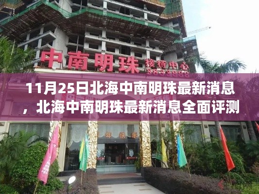 北海中南明珠最新消息全面评测与介绍（11月25日更新）