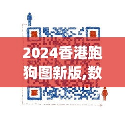 2024香港跑狗图新版,数据评估设计_专门版SXU13.55