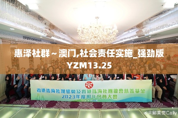 惠泽社群～澳门,社会责任实施_强劲版YZM13.25