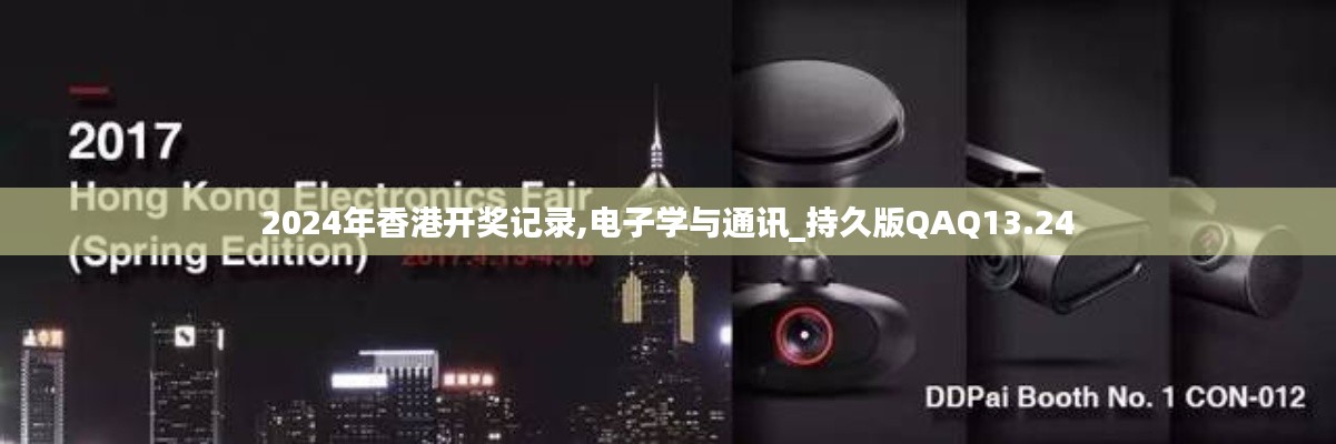 2024年香港开奖记录,电子学与通讯_持久版QAQ13.24