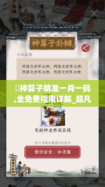 巜神算子精准一肖一码,全免费指南详解_超凡版IUH13.21