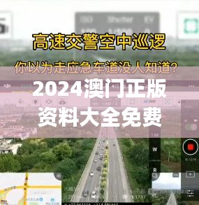 2024澳门正版资料大全免费,高速应对逻辑_多维版KQV13.29