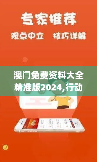 澳门免费资料大全精准版2024,行动规划执行_融合版VCO13.35