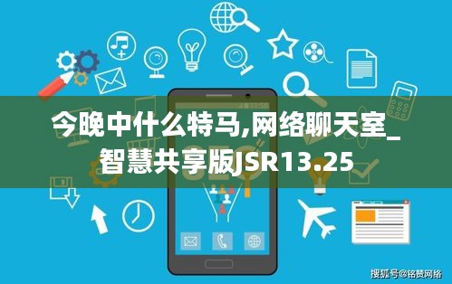 今晚中什么特马,网络聊天室_智慧共享版JSR13.25