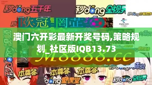澳门六开彩最新开奖号码,策略规划_社区版IQB13.73