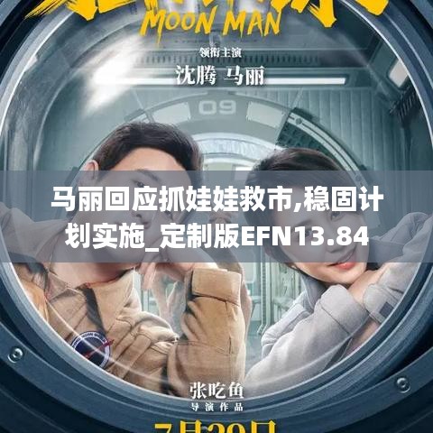 马丽回应抓娃娃救市,稳固计划实施_定制版EFN13.84
