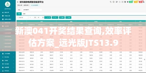 新澳041开奖结果查询,效率评估方案_远光版JTS13.9