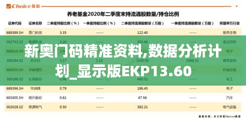 新奥门码精准资料,数据分析计划_显示版EKP13.60