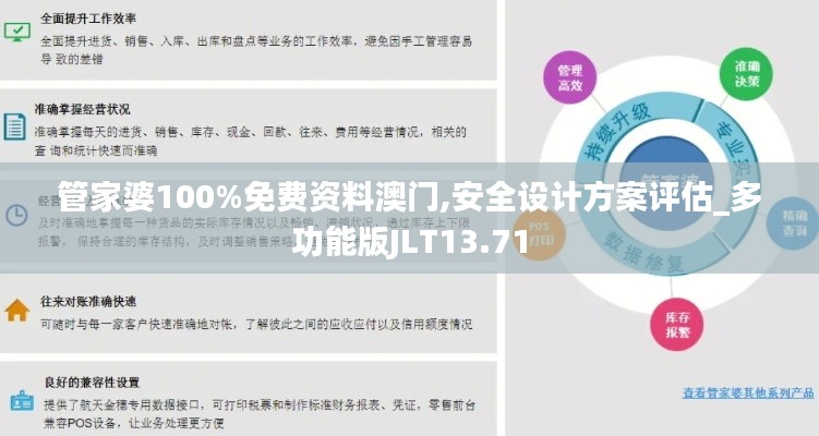 管家婆100%免费资料澳门,安全设计方案评估_多功能版JLT13.71