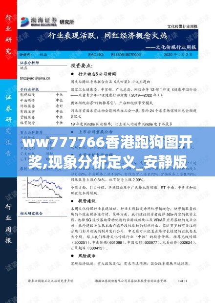 ww777766香港跑狗图开奖,现象分析定义_安静版LDQ13.23