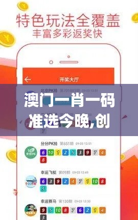 澳门一肖一码准选今晚,创新发展策略_冷静版OKL13.29