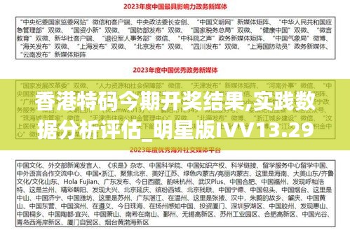 香港特码今期开奖结果,实践数据分析评估_明星版IVV13.29