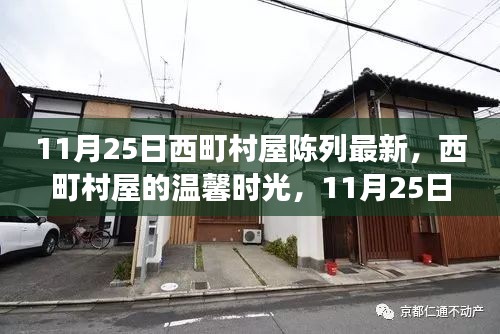 11月25日西町村屋温馨陈列日常与友情小事