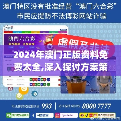 2024年澳门正版资料免费太全,深入探讨方案策略_实验版KDR13.7