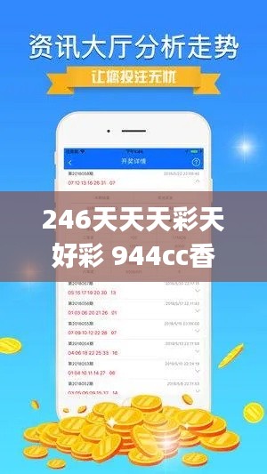 246天天天彩天好彩 944cc香港,多元化诊断解决_实用版LHE13.73