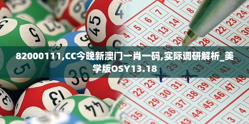82000111,CC今晚新澳门一肖一码,实际调研解析_美学版OSY13.18