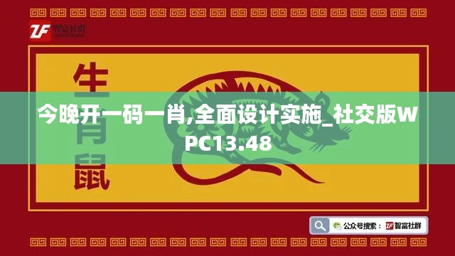今晚开一码一肖,全面设计实施_社交版WPC13.48