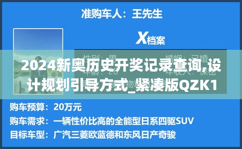 2024新奥历史开奖记录查询,设计规划引导方式_紧凑版QZK13.78