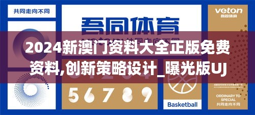 2024新澳门资料大全正版免费资料,创新策略设计_曝光版UJU13.27