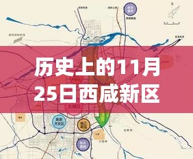 历史上的11月25日，西咸新区沣东最新进展闪耀登场