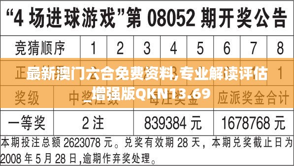 最新澳门六合免费资料,专业解读评估_增强版QKN13.69