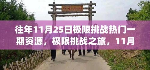 极限挑战之旅，与自然美景的不期而遇——11月25日特别篇