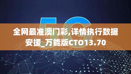 全网最准澳门彩,详情执行数据安援_万能版CTO13.70