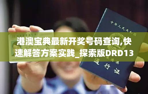 港澳宝典最新开奖号码查询,快速解答方案实践_探索版DRD13.72